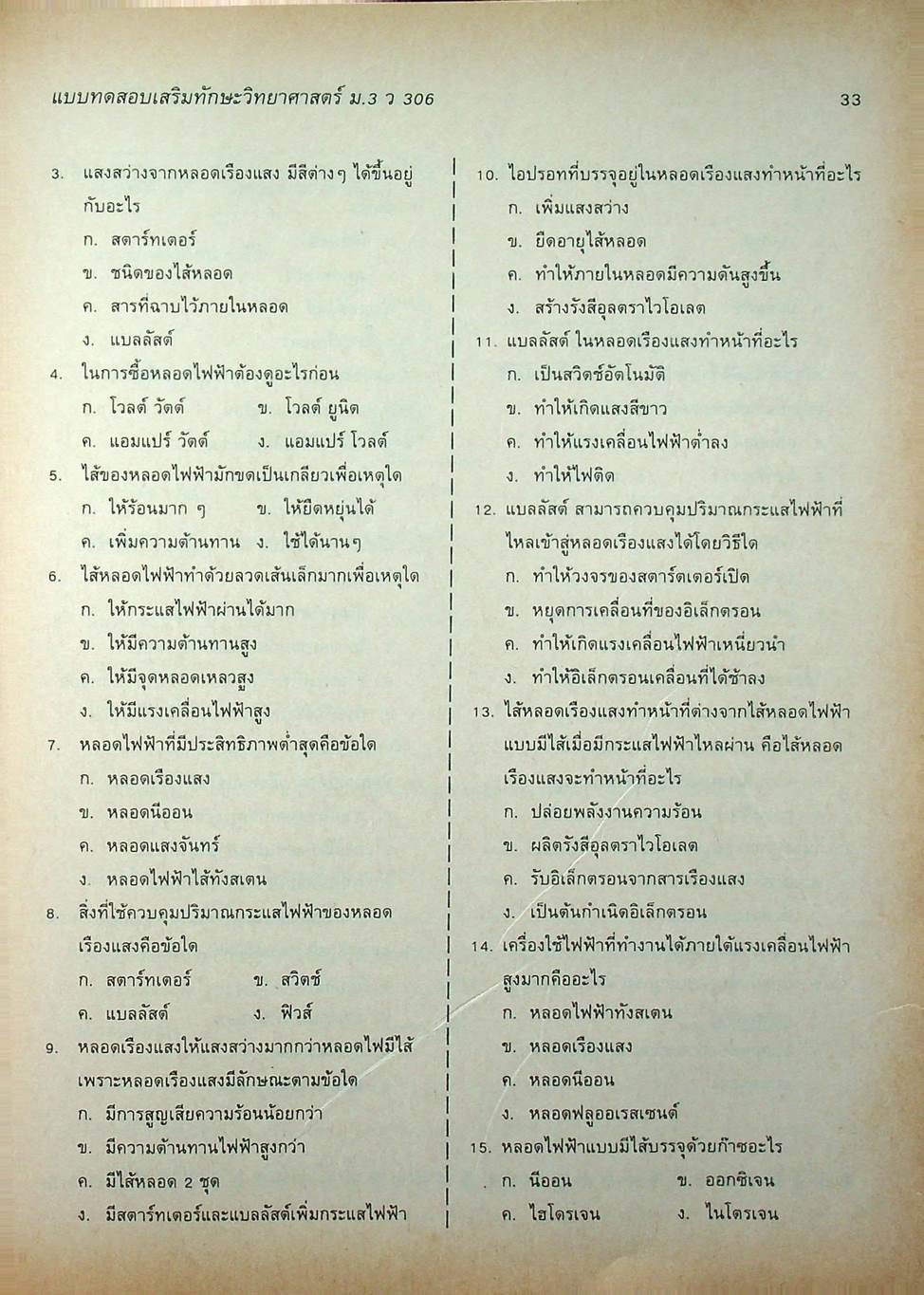 แบบทดสอบเสริมทักษะ วิทยาศาสตร์ ม.3 ว 306