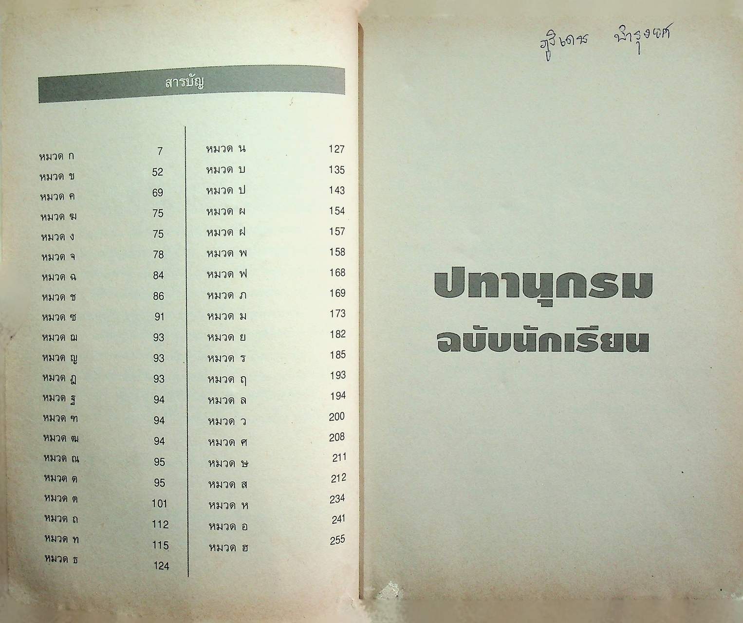 ปทานุกรม ฉบับนักเรียน