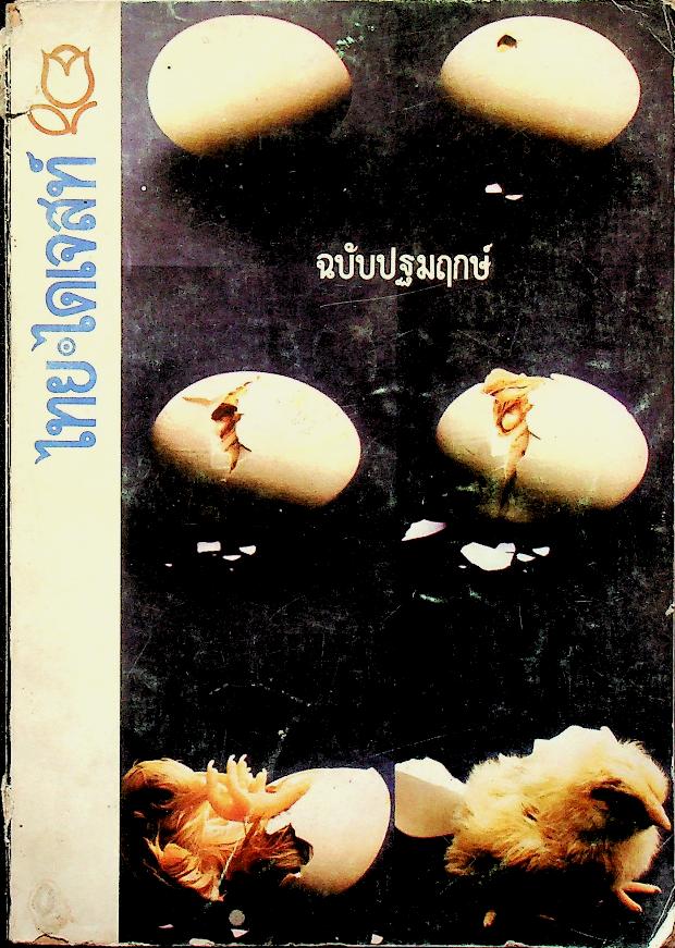 ไทย ไดเจสท์ ฉบับปฐมฤกษ์ กุมภาพันธ์ 2518