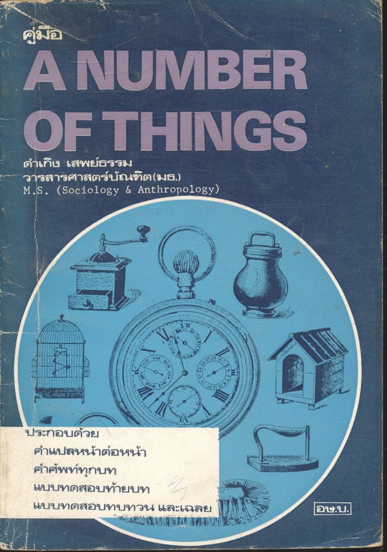 คู่มือ A NUMBER OF THINGS