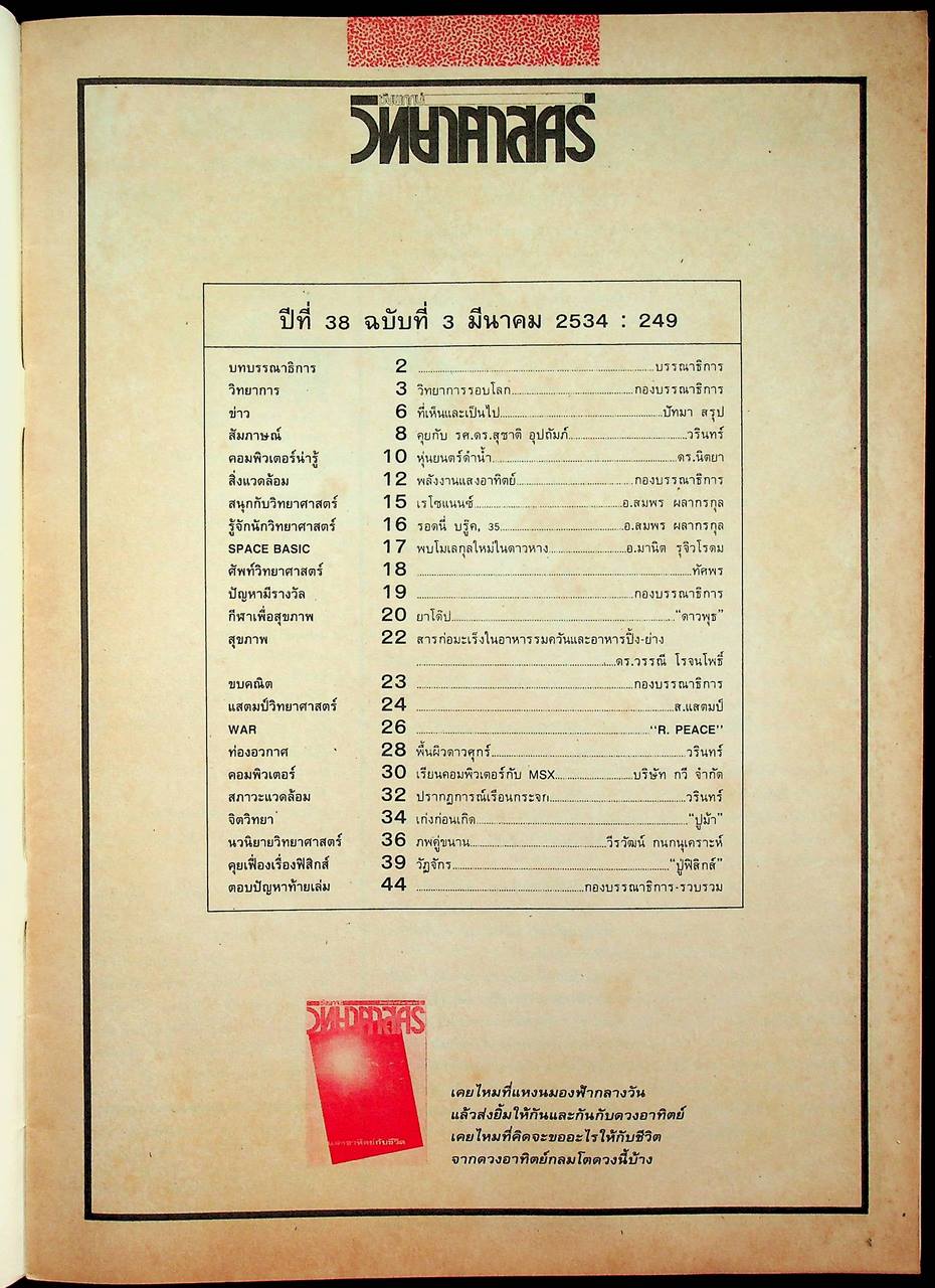 ชัยพฤกษ์วิทยาศาสตร์ ปีที่ 38 ฉบับที่ 3 : มีนาคม 2534 : 249