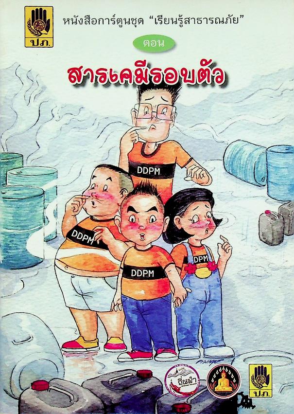 หนังสือการ์ตูนชุด เรียนรู้สาธารณภัย ตอน สารเคมีรอบตัว