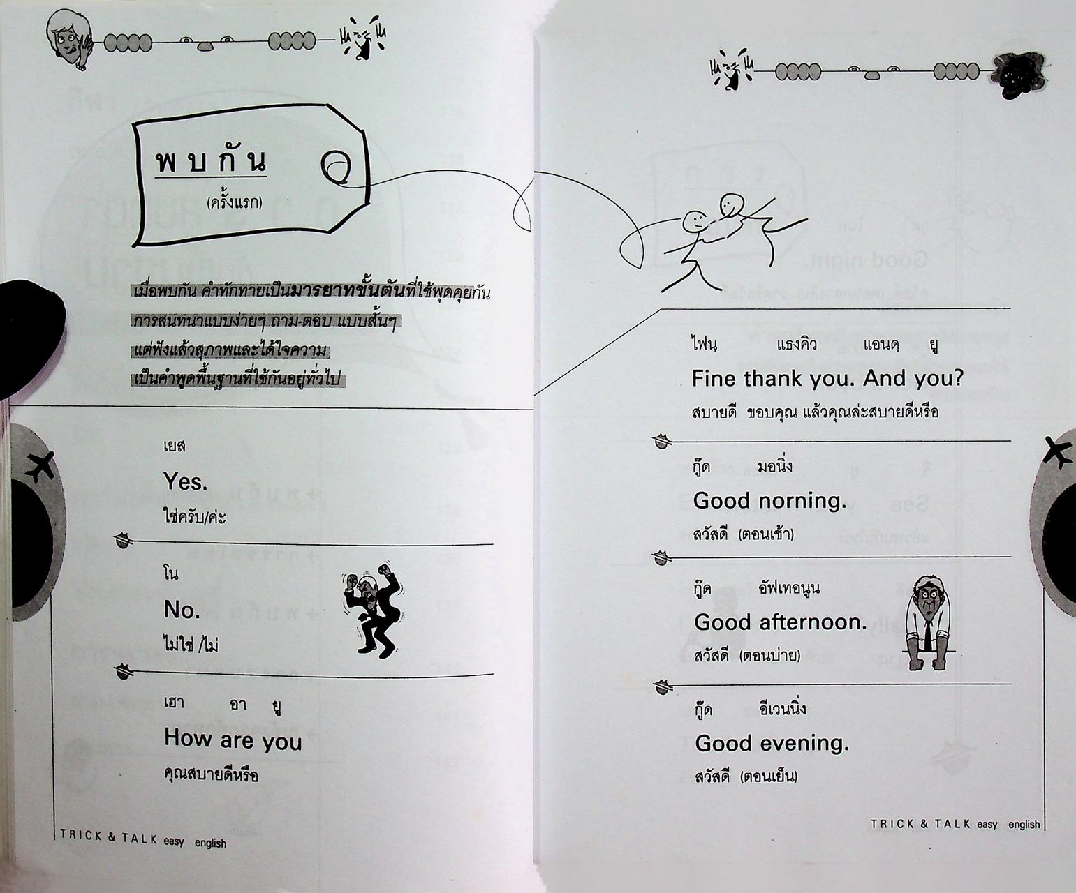 ภาษาอังกฤษสนทนา...ฉบับ TRICK & TALK easy ENGLISH พูดอังกฤษง่ายๆ