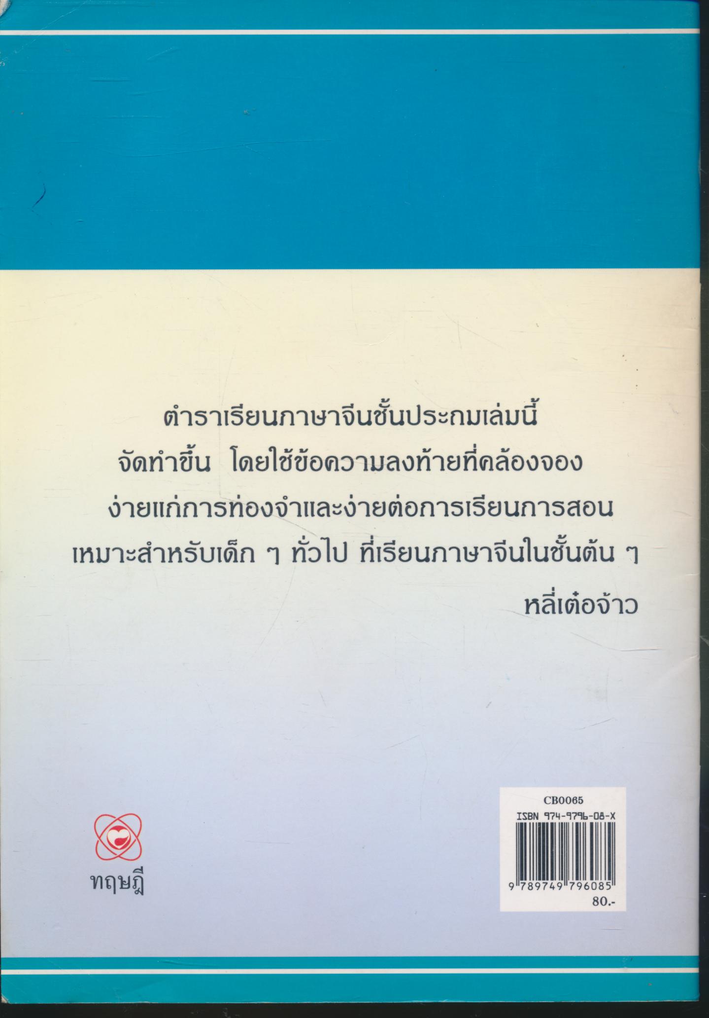 ภาษาจีนกลาง ชั้นประถม เล่ม 3