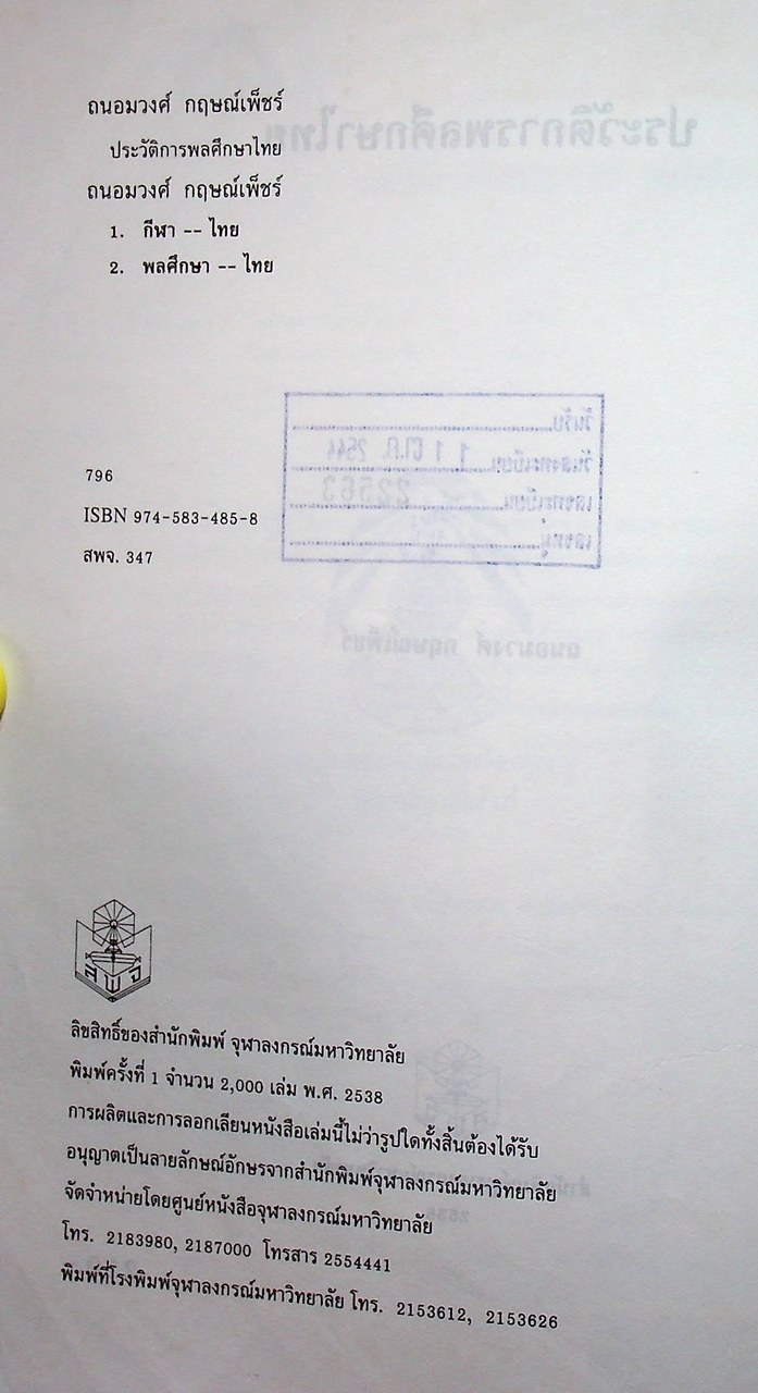 ประวัติการพลศึกษาไทย