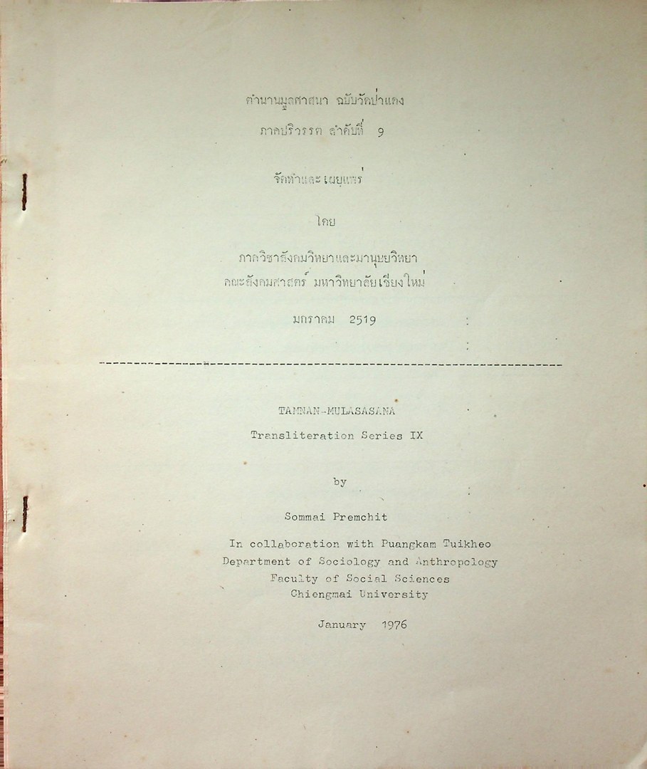 ตำนานมูลศาสนา แบับวัดป่าแดง ภาคปริวรรต ลำดับที่ ๙