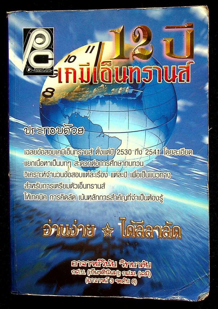 12 ปี เคมีเอ็นทรานส์
