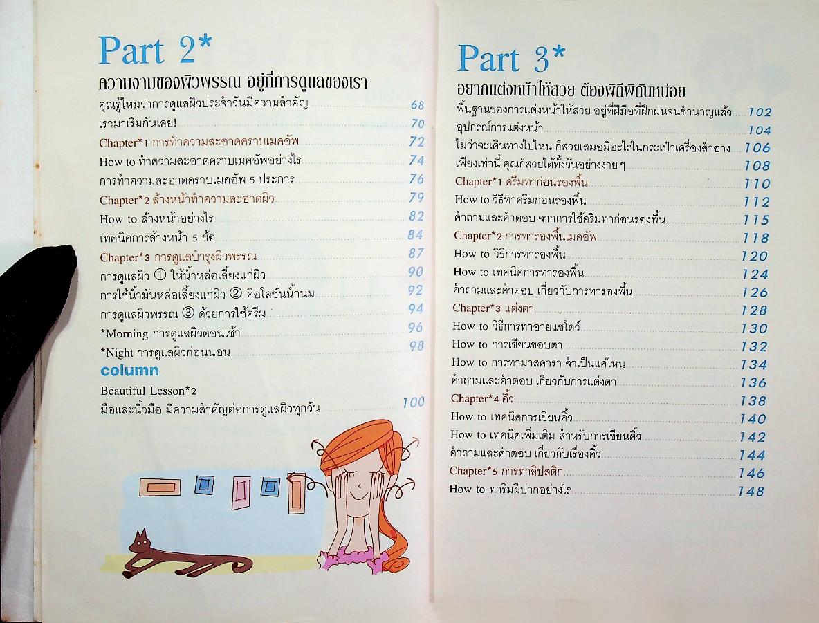 มาค้นพบความงามด้วย เทคนิคการดูแลผิวและแต่งหน้า