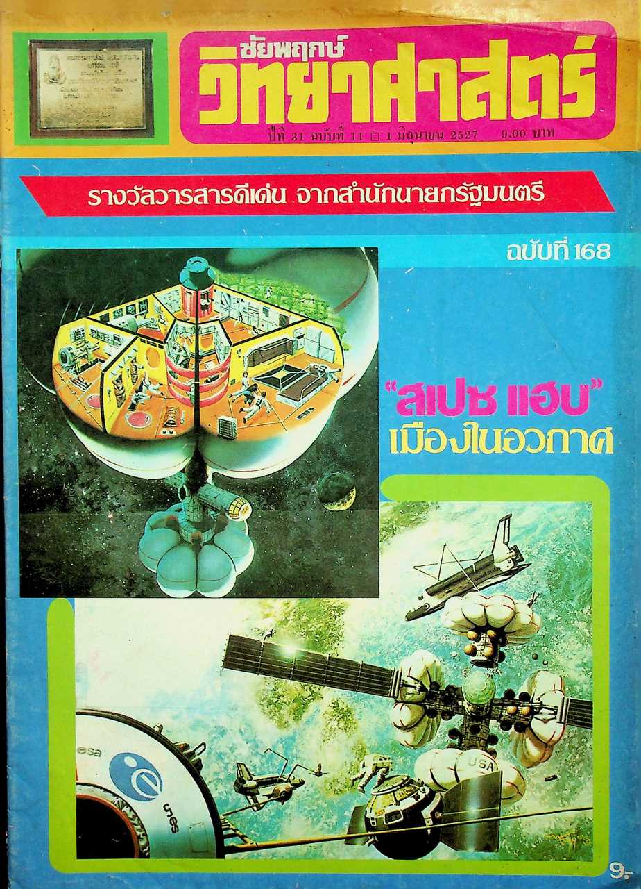ชัยพฤกษ์วิทยาศาสตร์ ปีที่ 31 ฉบับที่ 11 : 1 มิถุนายน 2527 : 168