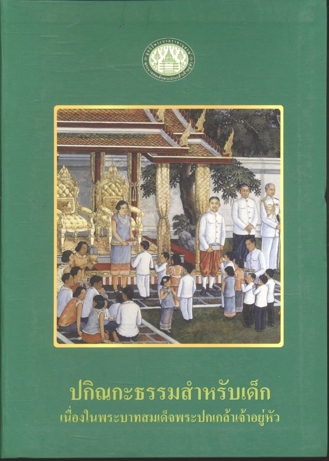 ปกิณกะธรรมสำหรับเด็ก เนื่องในพระบาทสมเด็จพระปกเกล้าเจ้าอยู่หัว