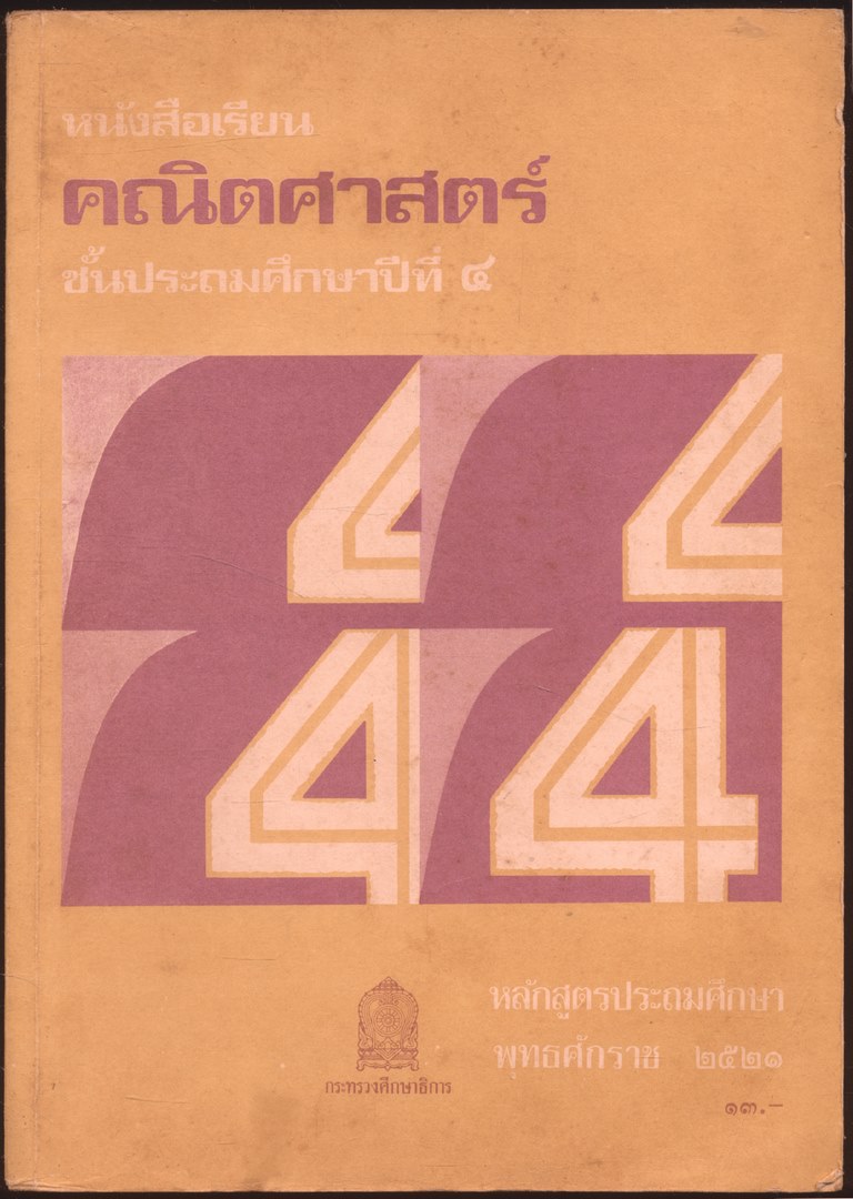 ชุดแบบเรียนคณิตศาสตร์ชั้นประถมศึกษา ป.1-ป.6 ทั้งหมด 11 เล่ม