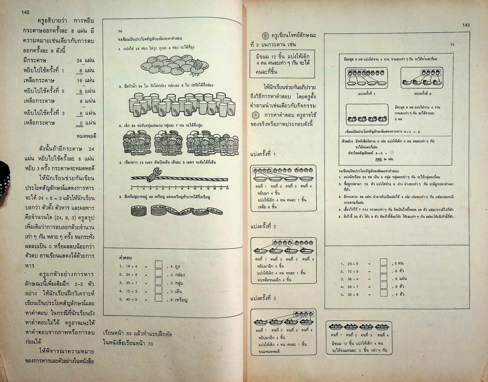 คู่มือครู [ครบชุด 6 เล่ม] คณิตศาสตร์ ชั้นประถมศึกษาปีที่ 1-6 หลักสูตรประถมศึกษา พุทธศักราช 2521