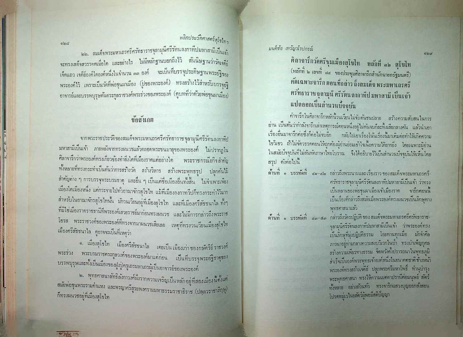 พลิกประวัติศาสตร์ สุโขไท ฉบับ ๗๐๐ ปี กำเนิดลายสือไท