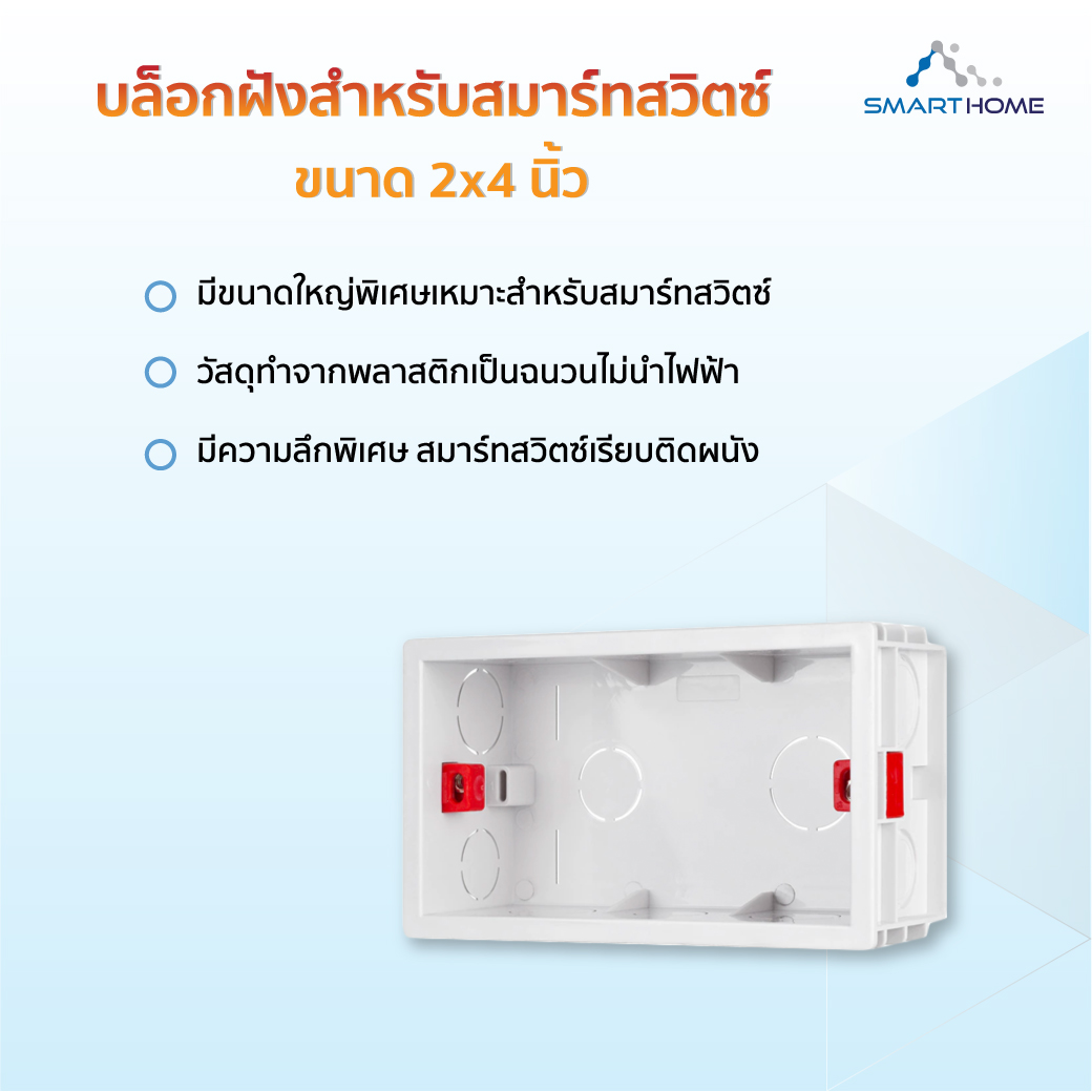 บล็อกฝังสมาร์ทสวิตช์