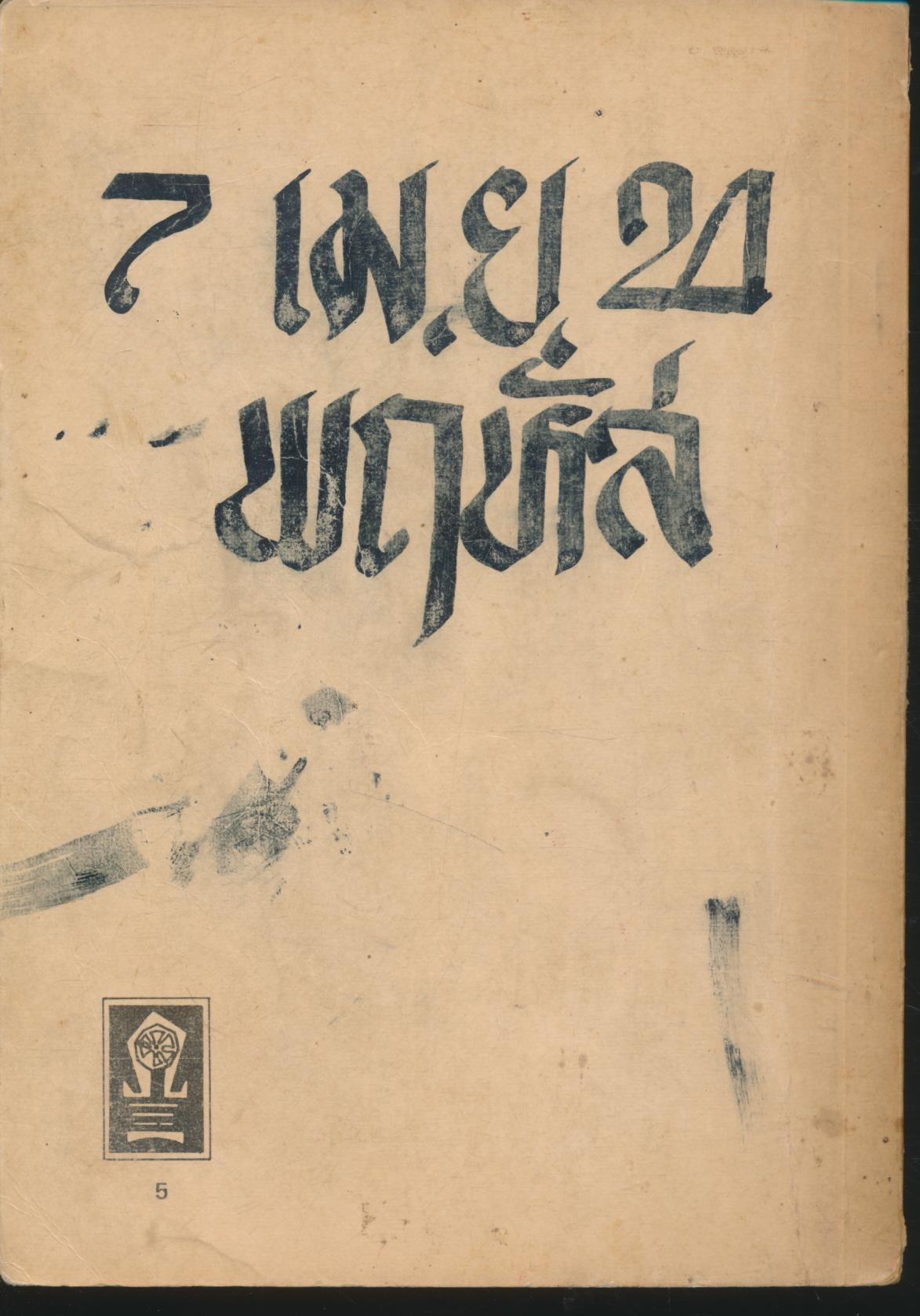 หนังสือส่งเสริมการอ่าน เรื่อง โคบุตร สิงหไกรภพ ประโยคประถมศึกษา