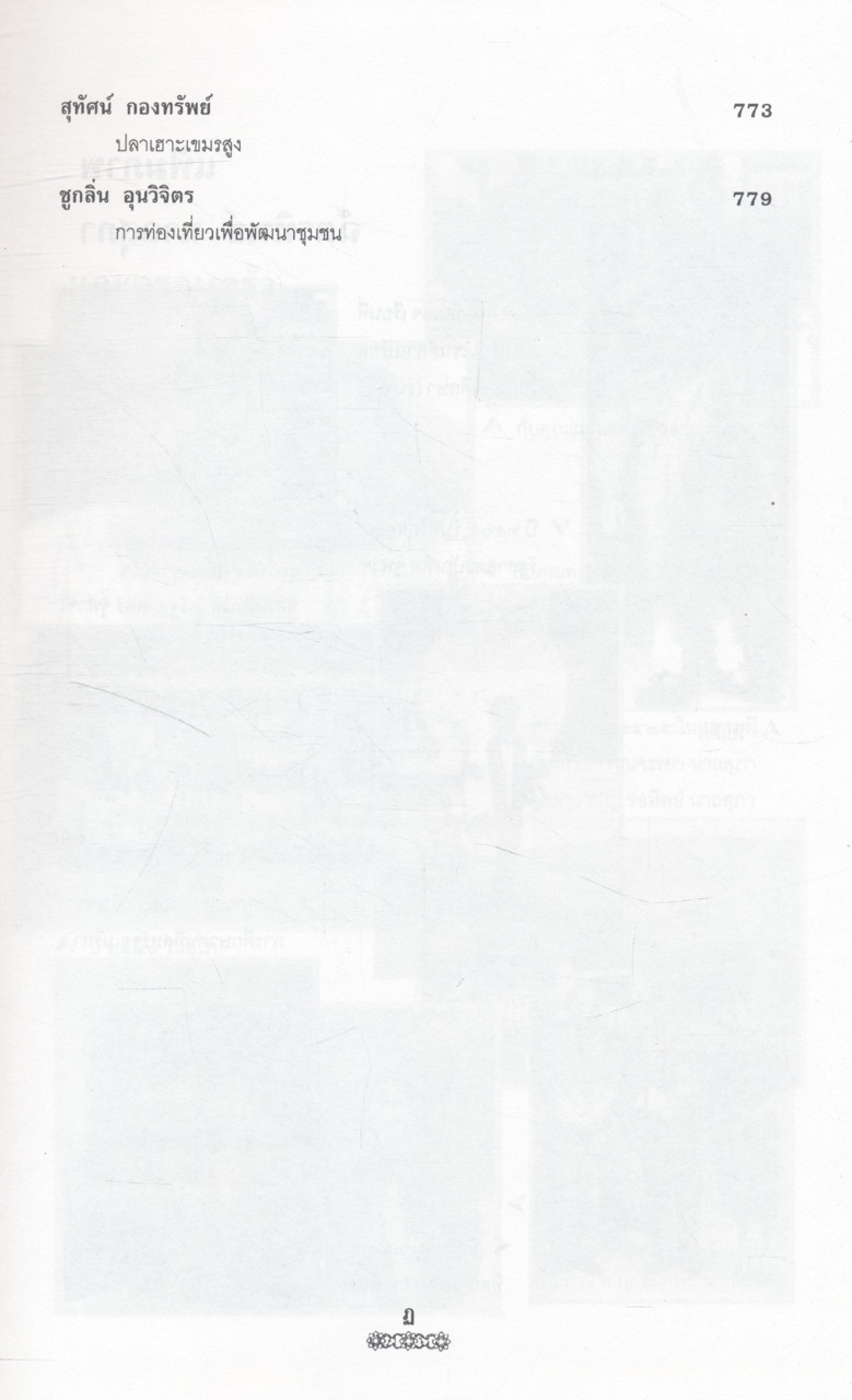 คือความภูมิใจ (รวมบทความวิชาการในวาระครบรอบ ๖๐ ปี ศาสตราจารย์ ดร.ฉัตรทิพย์ นาถสุภา)