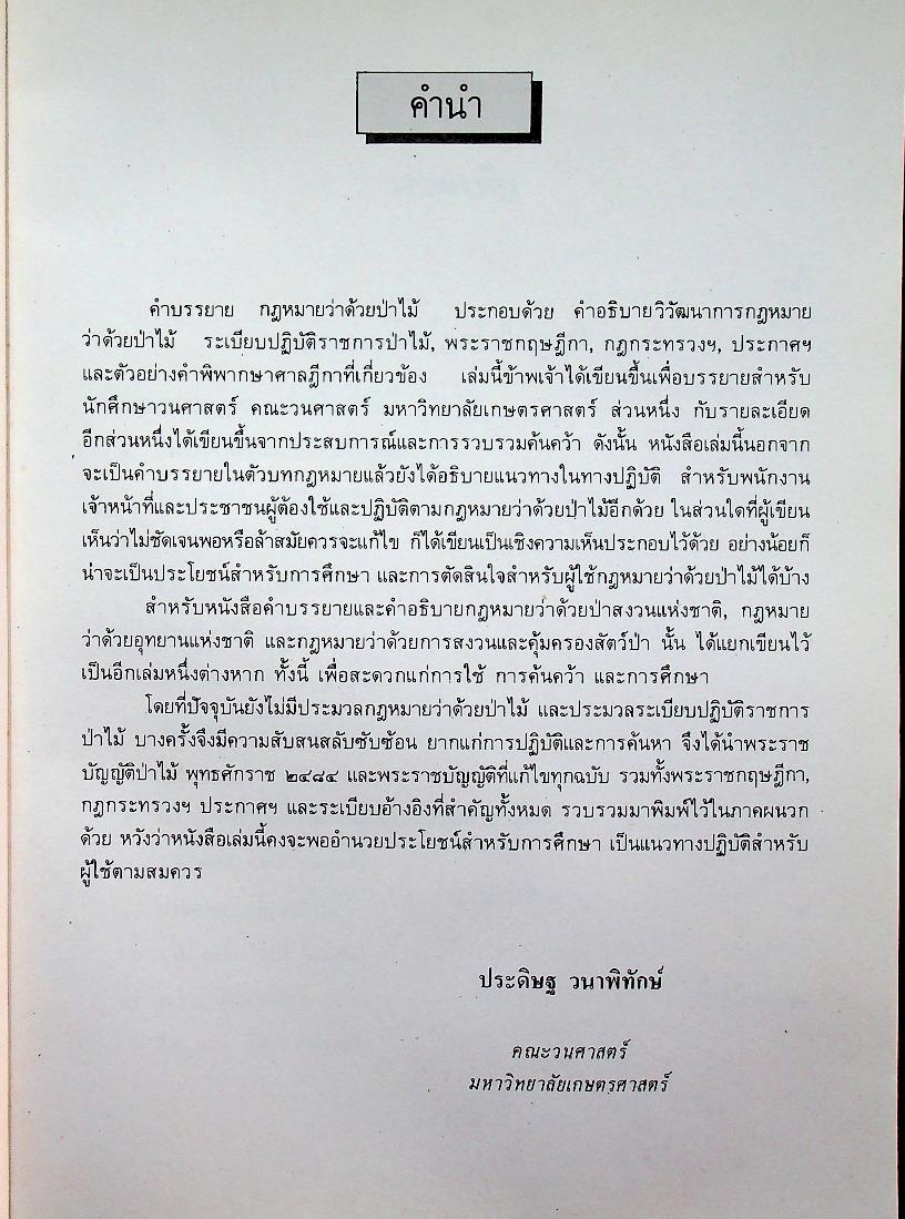 คำบรรยาย กฎหมายว่าด้วยป่าไม้