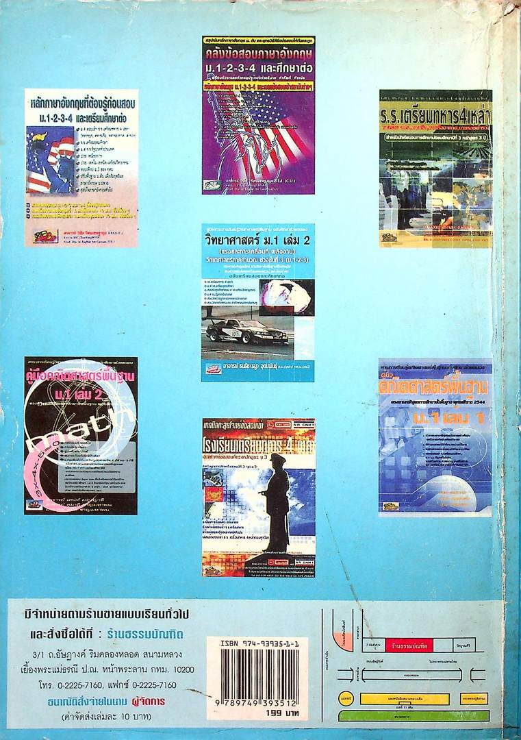 คู่มือสาระการเรียนรู้วิทยาศาสตร์พื้นฐาน ฉบับศึกษาด้วยตนเอง วิทยาศาสตร์ ม.1 เล่ม 2 (แรงและการเคลื่อนที่ พลังงาน) วิทยาศาสตร์ภาคคำนวณ ช่วงชั้นที่ 3 (ม.1-2-3) ฉบับเตรียมสอบและศึกษาต่อ