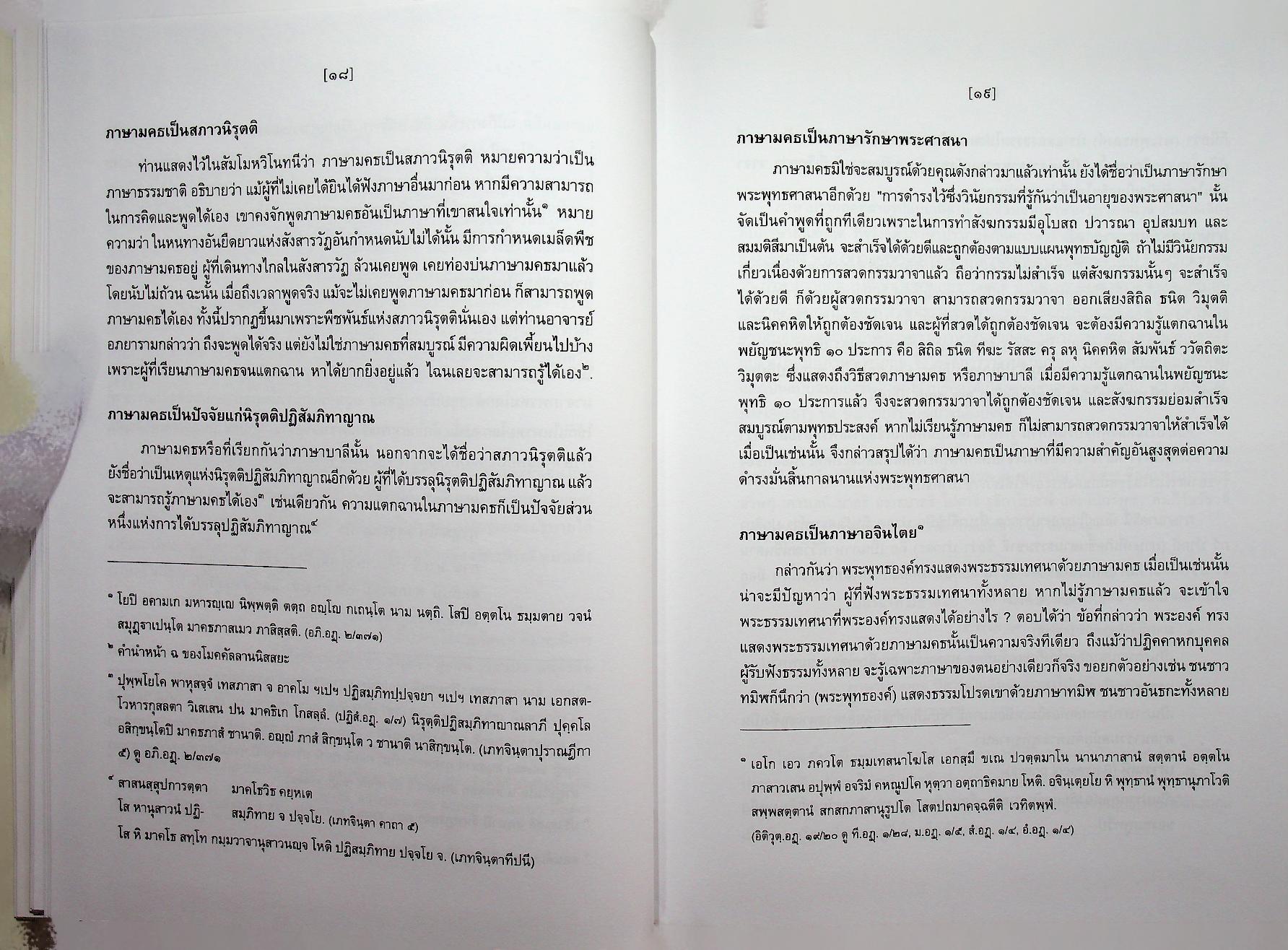 สัททานุกรมพระไตรปิฎกเชิงวิจัย ฉบับบาลี - ไทย เล่ม ๒ (อจกฺกพนฺธ - อฏหาส)