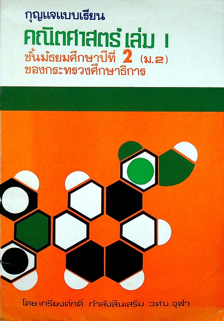 กุญแจแบบเรียน คณิตศาสตร์ เล่ม 1 ชั้นมัธยมศึกษาปีที่ 2 (ม.2) ของกระทรวงศึกษาธิการ