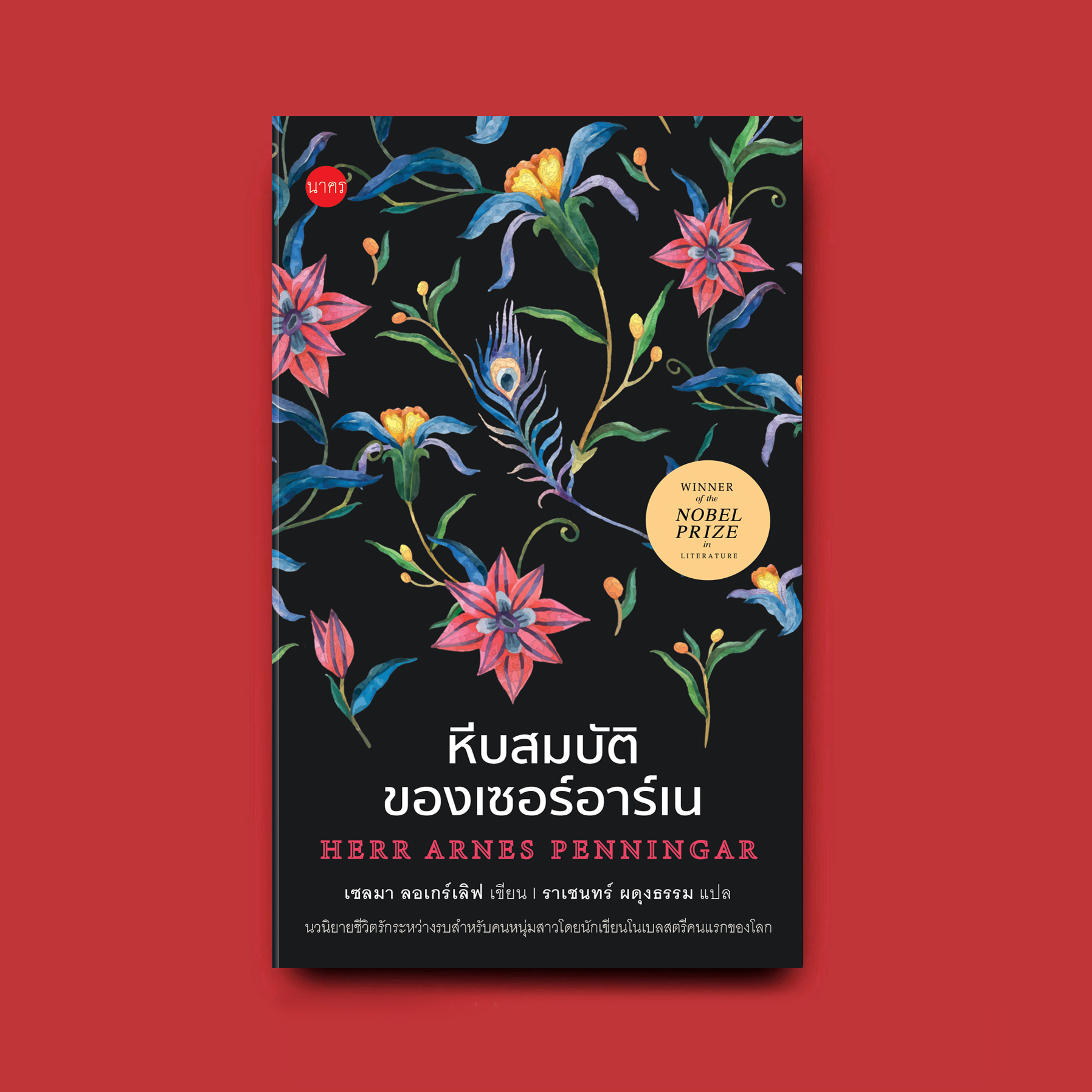 หีบสมบัติของเซอร์อาร์เน (ปกแข็ง)