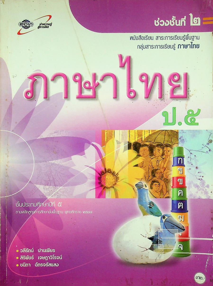 หนังสือเรียน สาระการเรียนรู้พื้นฐาน กลุ่มสาระการเรียนรู้ ภาษาไทย ป.๕ ช่วงชั้นที่ ๒