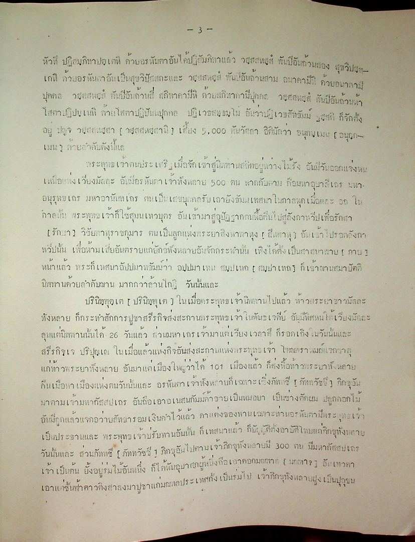 ตำนานมูลศาสนา แบับวัดป่าแดง ภาคปริวรรต ลำดับที่ ๙