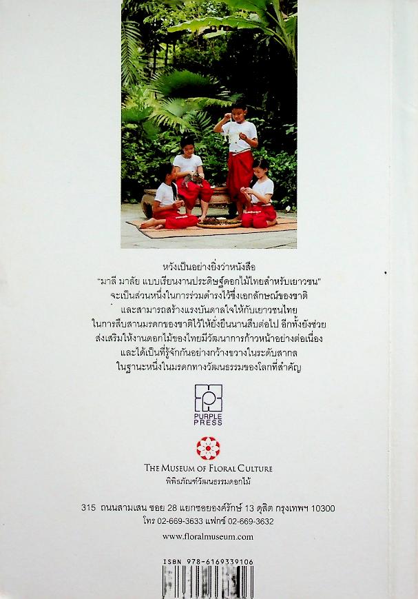 มาลี มาลัย แบบเรียนงานประดิษฐ์ดอกไม้ไทยสำหรับเยาวชน