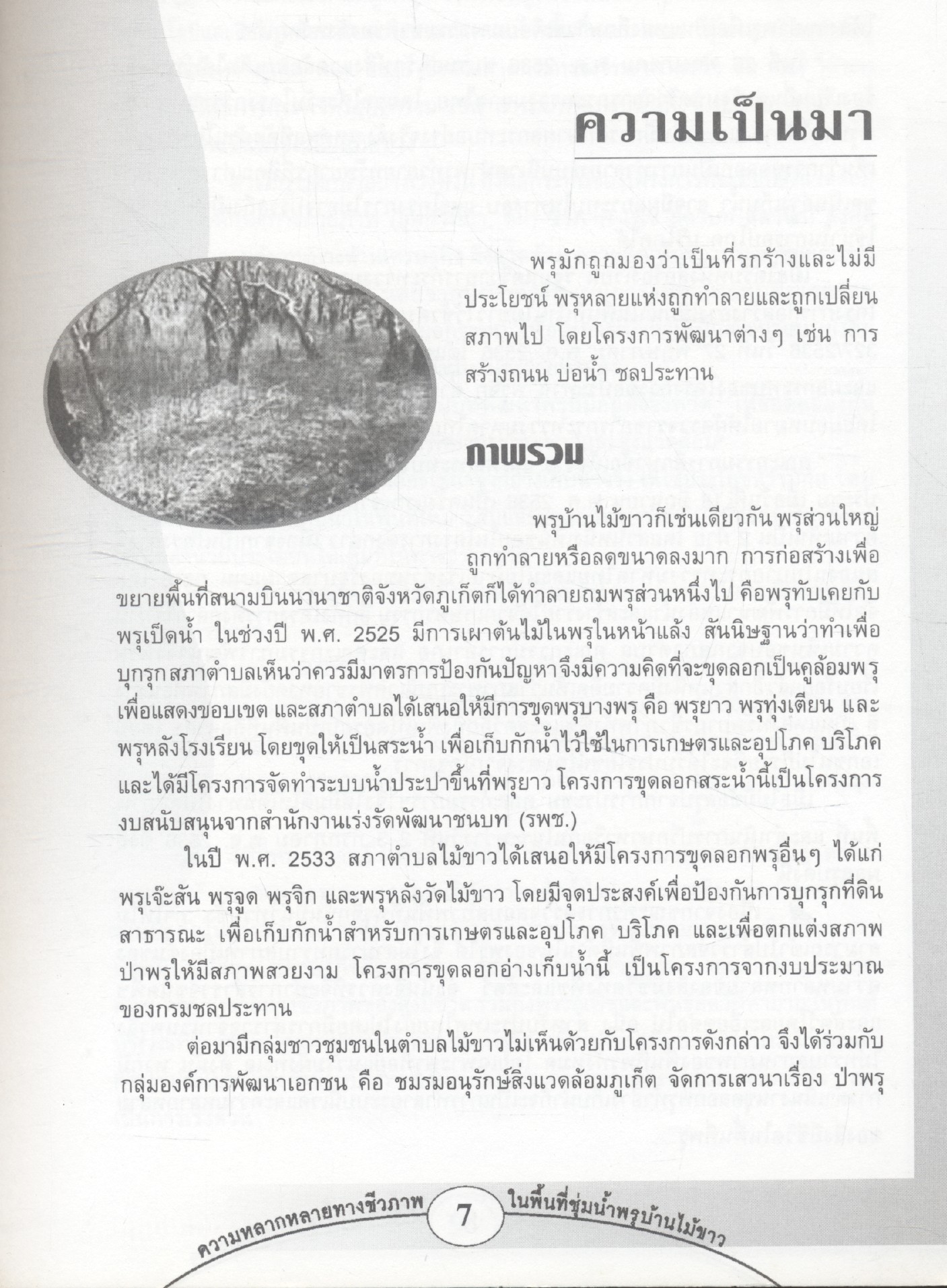 ความหลากหลายทางชีวภาพในพิ้นที่ชุ่มน้ำพรุบ้านไม้ขาว