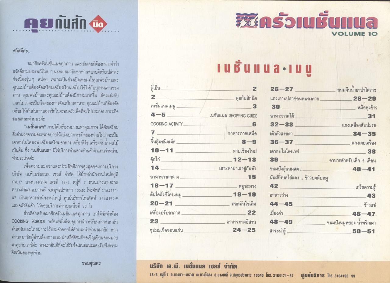 ครัวเนชั่นแนล VOLUME 10