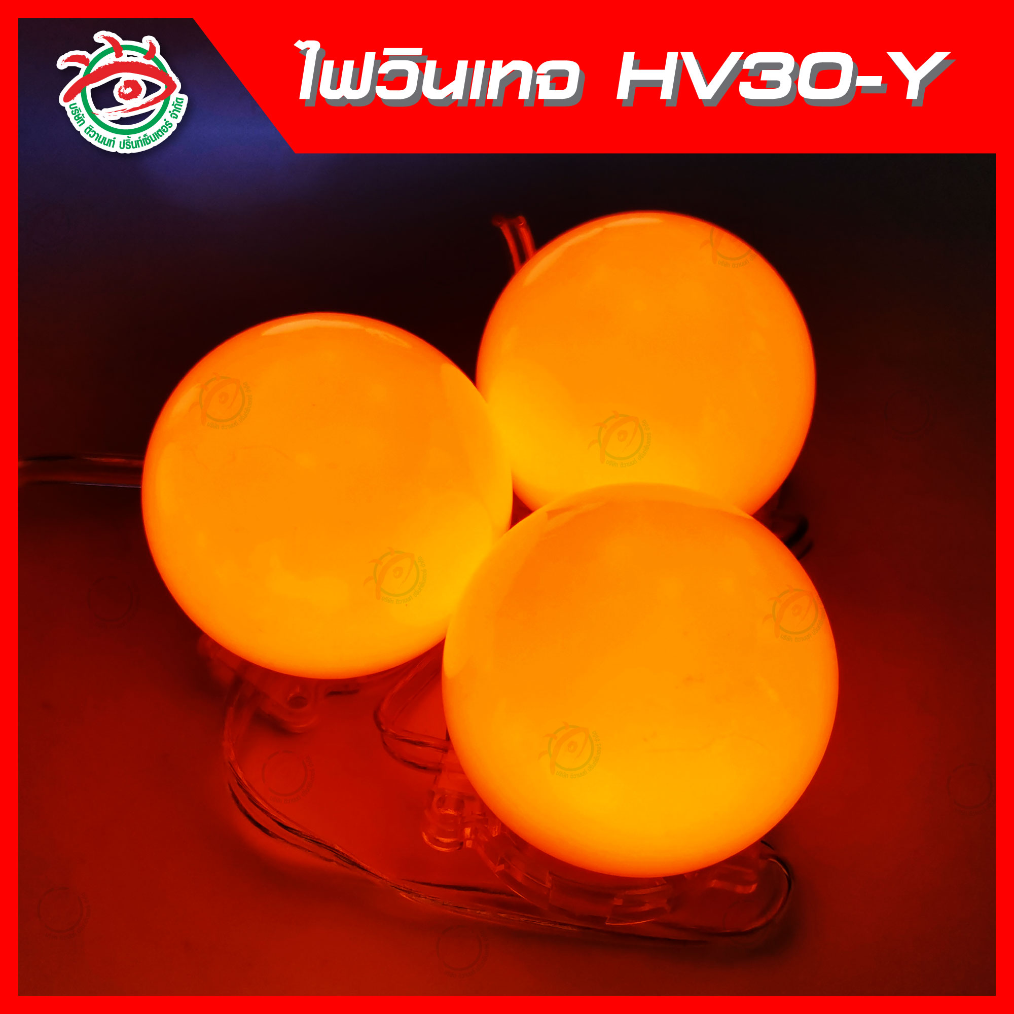 ไฟLED หัววินเทจ HV30-Y สีเหลือง