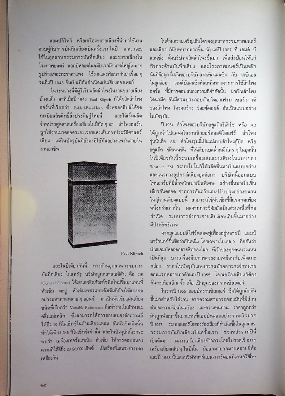 เครื่องเสียง : ศาสตร์และศิลปะในการถ่ายทอดเสียงดนตรี