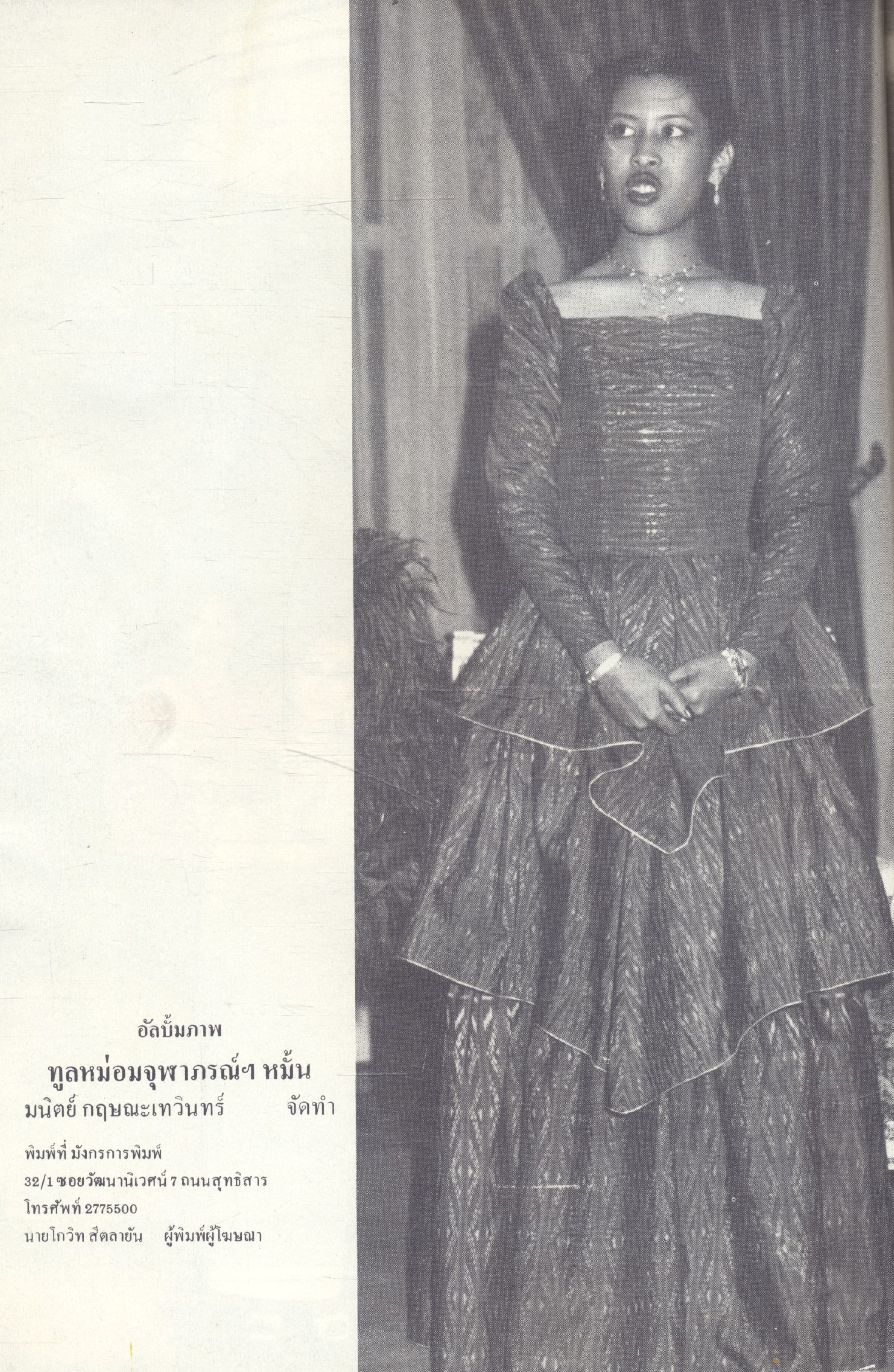 ทูลหม่อมจุฬากรณ์หมั้น