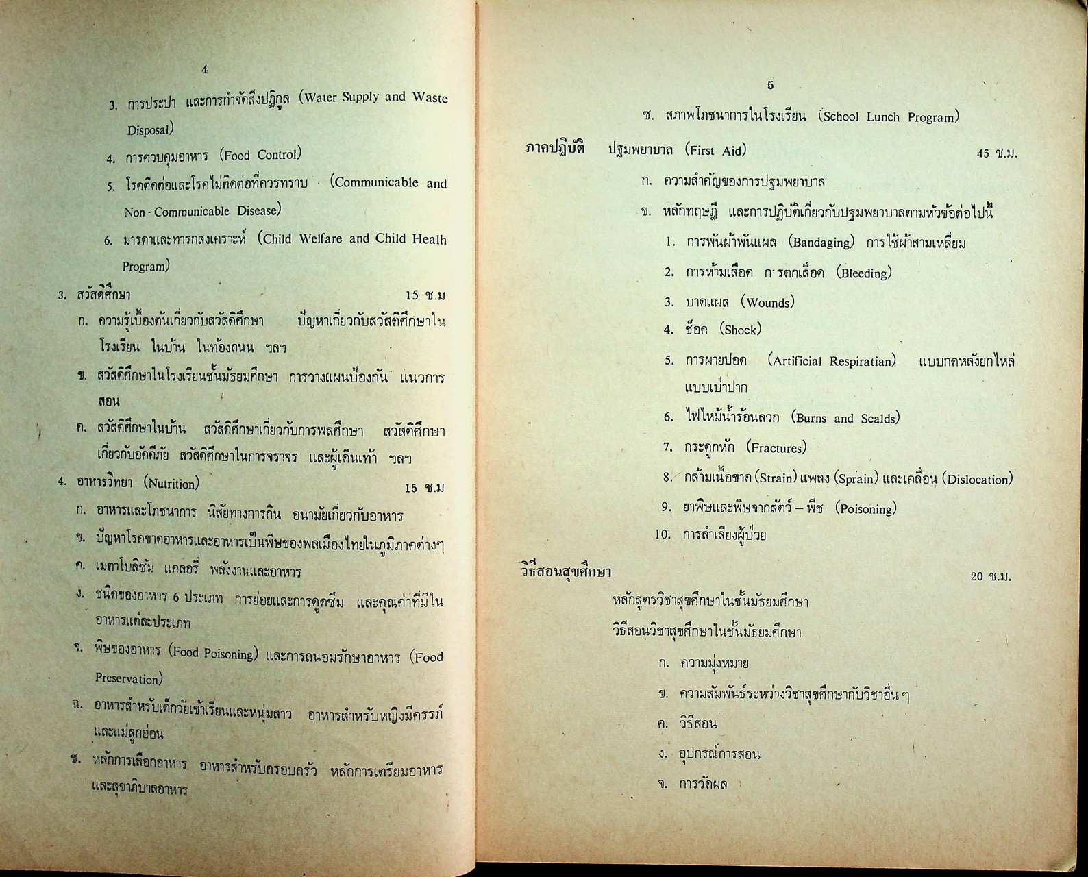 เอกสารประกอบการอบรม อ.ศ.ร. ชุดครูมัธยม หมวด ค. (พลศึกษา)