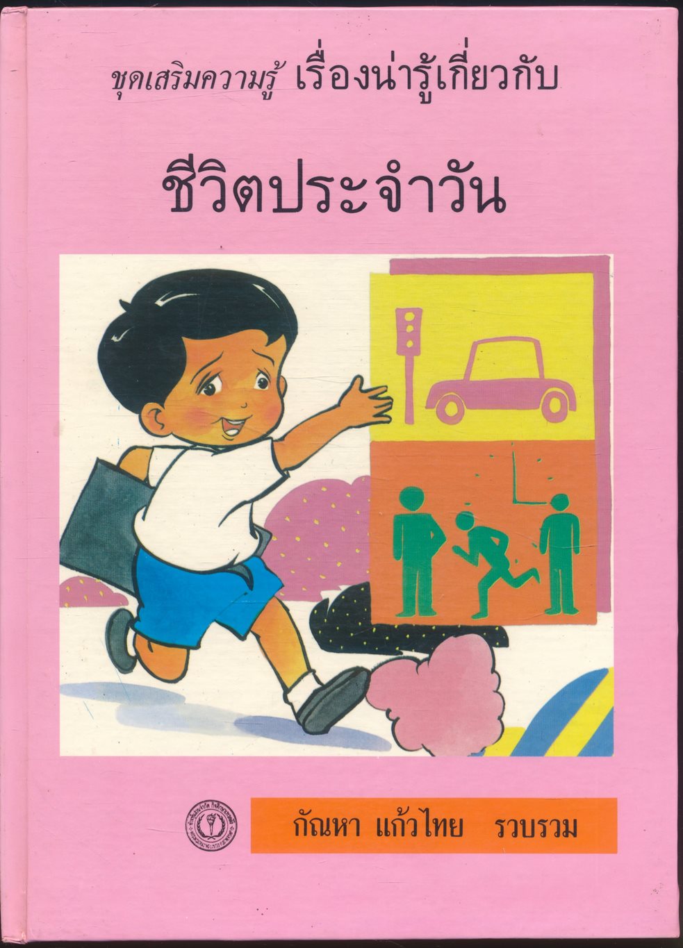 ชุดเสริมความรู้ เรื่องน่ารู้เกี่ยวกับ ชีวิตประจำวัน