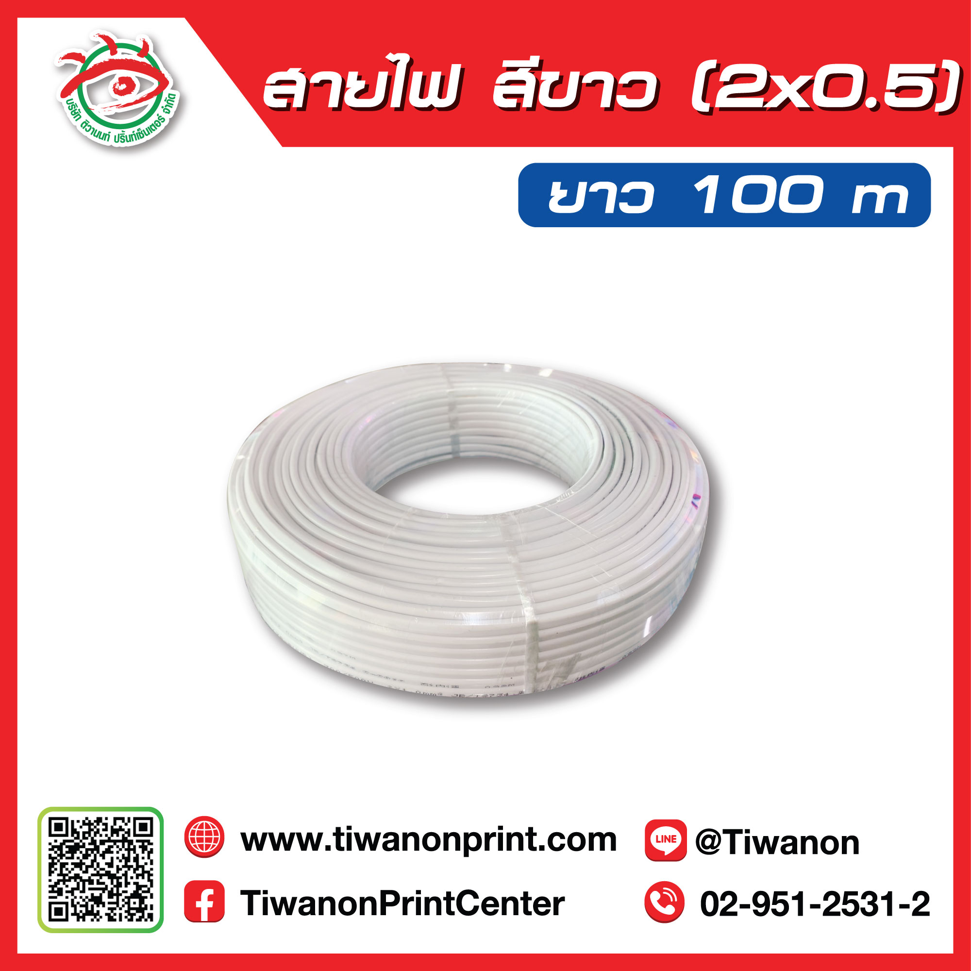สายไฟขาว (2x0.5)