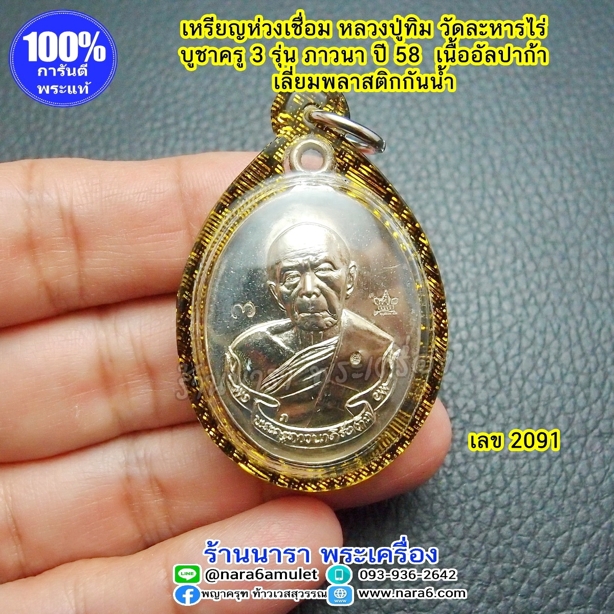 เหรียญ หลวงปู่ทิม ห่วงเชื่อม รุ่นบูชาครู3 ภาวนา เนื้ออัลปาก้า ปี 58 เลขโค้ด 2091 ตอก 3 โค้ด