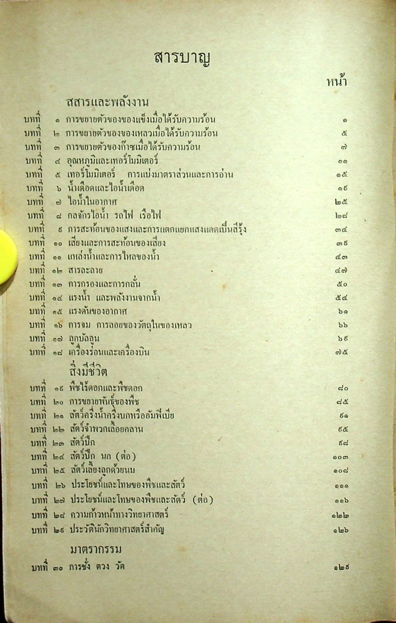 วิทยาศาสตร์เบื้องต้น ป.๖