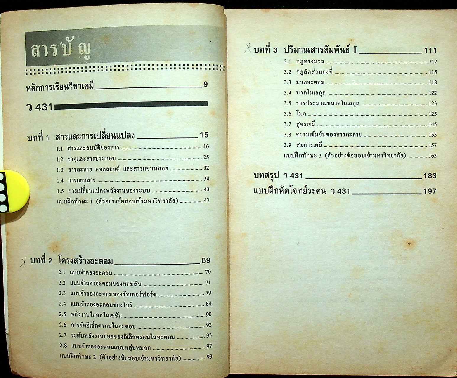 หลักเคมี ม.4 ว 431 , ว 031