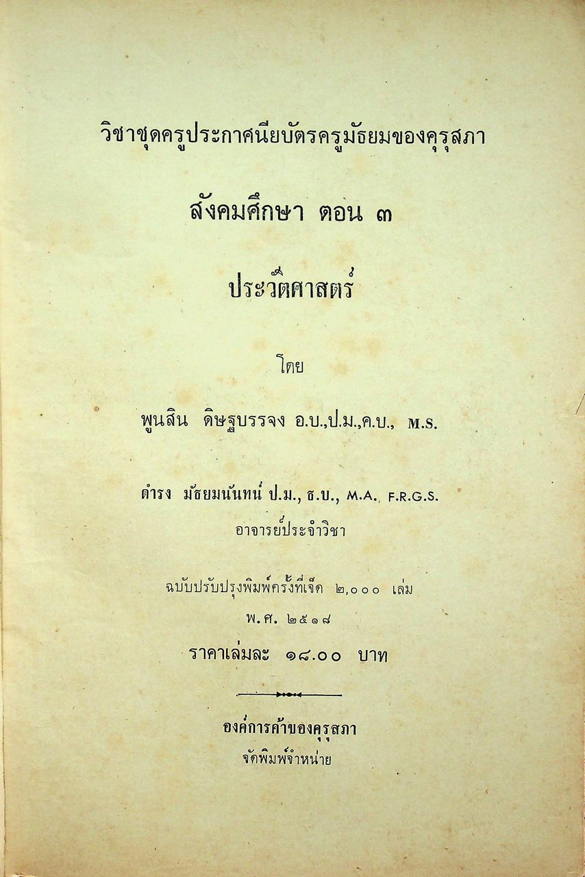 วิชาชุดครูประกาศนียบัตรครูมัธยมของคุรุสภา สังคมศึกษา ตอน ๓ ประวัติศาสตร์