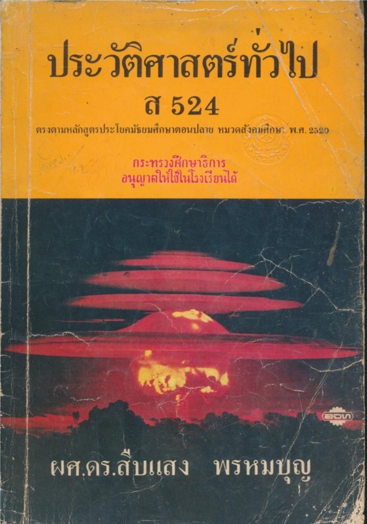ประวัติศาสตร์ทั่วไป ส.524ตรงคามหลักสูตรประโยคมัธยมศึกษาตอนปลายหมวดสังคมศึกษา พ.ศ.2520