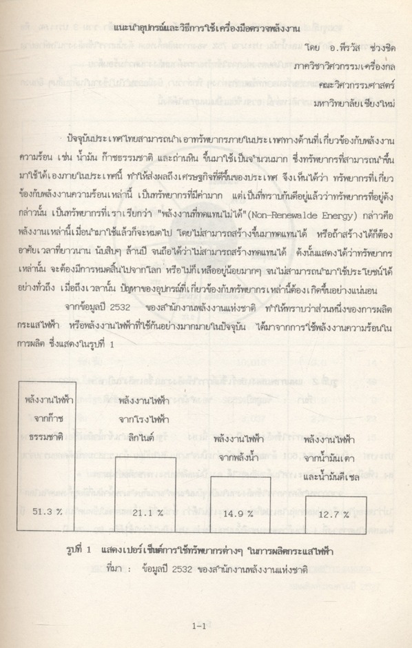 เอกสารประกอบการอบรม เจ้าหน้าที่ผู้รับผิดชอบด้านพลังงาน หลักสูตร การอนุรักษ์พลังงานในอาคาร