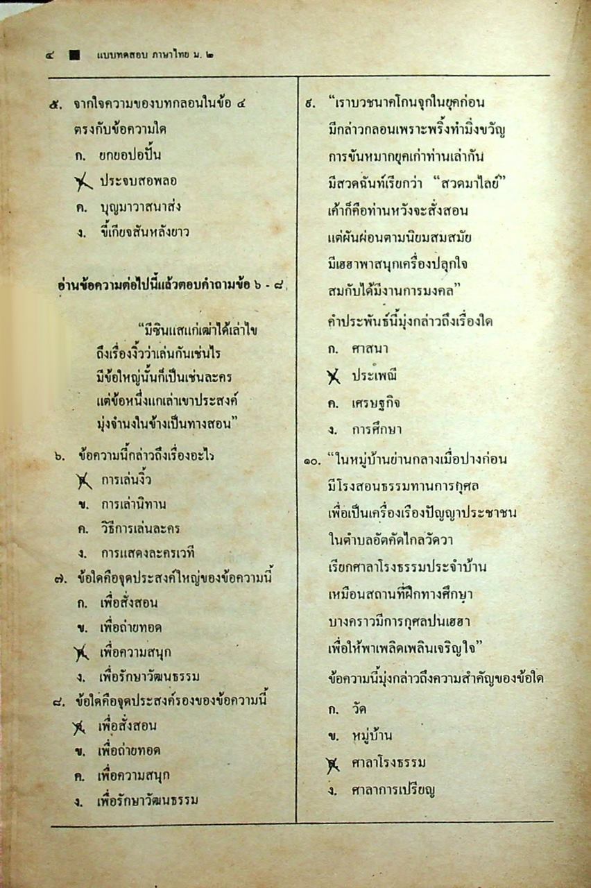 เฉลย แบบทดสอบประเมินผลตามจุดประสงค์การเรียนรู้ ภาษาไทย ท ๒๐๓ ท ๒๐๔ ชั้นมัธยมศึกษาปีที่ ๒