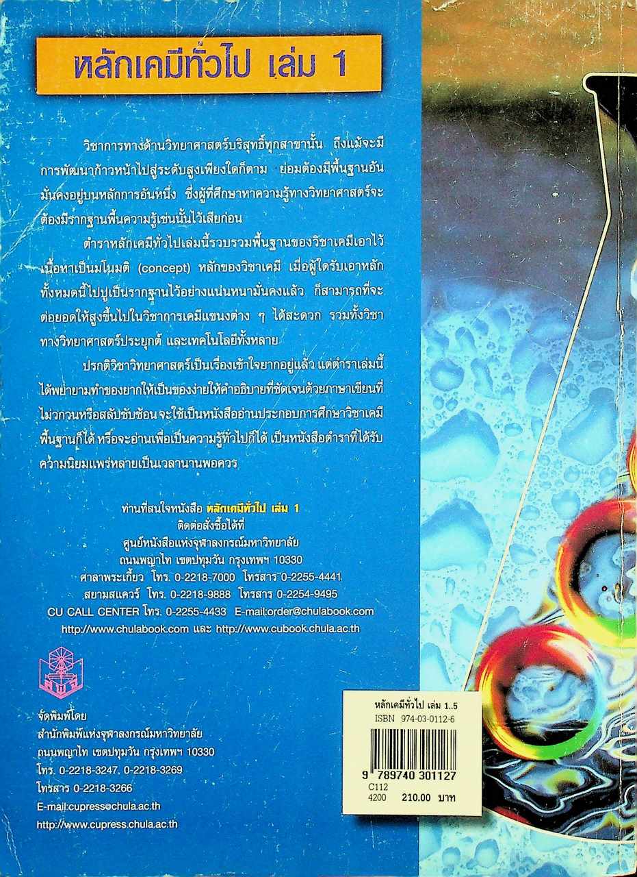 หลักเคมีทั่วไป เล่ม 1