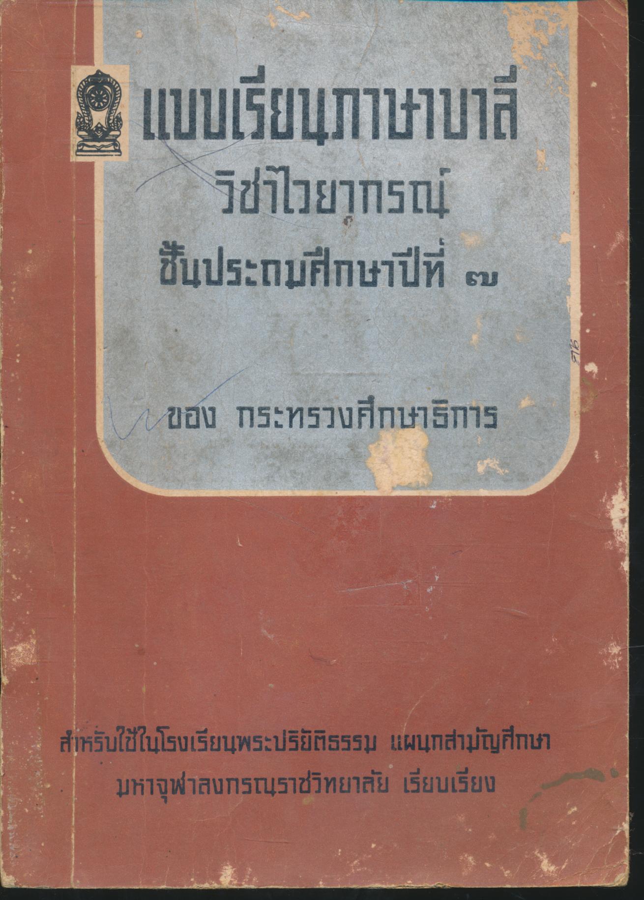 แบบเรียนภาษาบาลี วิชาไวยากรณ์ ชั้นประถมศึกษาปีที่ ๗