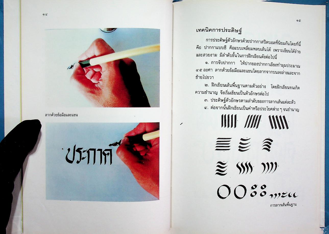 เทคนิคการประดิษฐ์ตัวอักษร