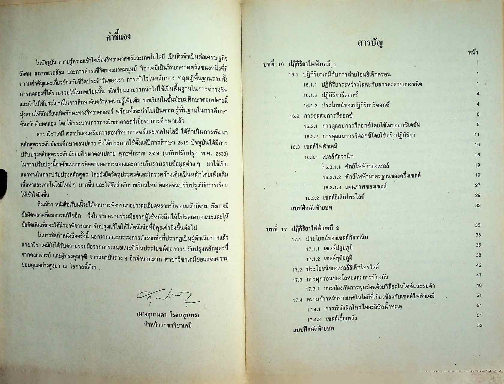 หนังสือเรียน วิชาเคมี เล่ม ๖ ว ๐๓๕ หลักสูตรมัธยมศึกษาตอนปลาย พุทธศักราช ๒๕๒๔ (ฉบับปรับปรุง พ.ศ. ๒๕๓๓)