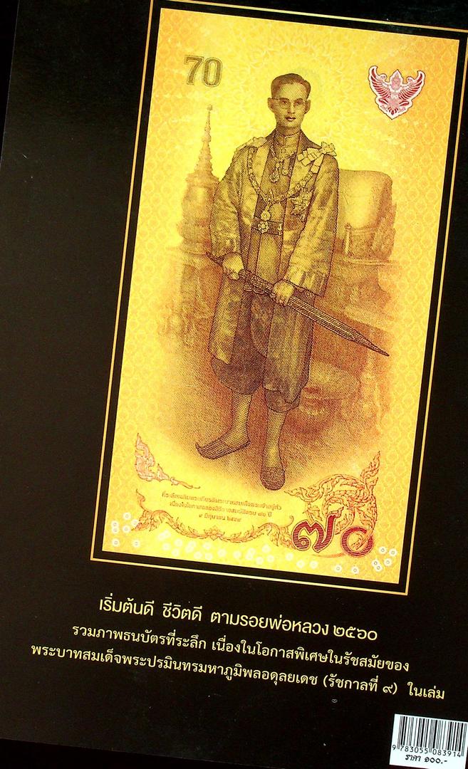 รวมภาพธนบัตรที่ระลึก เนื่องในโอกาสสำคัญ ในรัชสมัยในหลวง รัชกาลที่๙