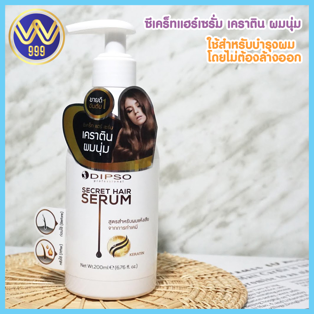เคราตินผมนุ่ม ซีเคร็ท แฮร์ เซรั่ม Dipso Secret Hair Serum 200 มล.