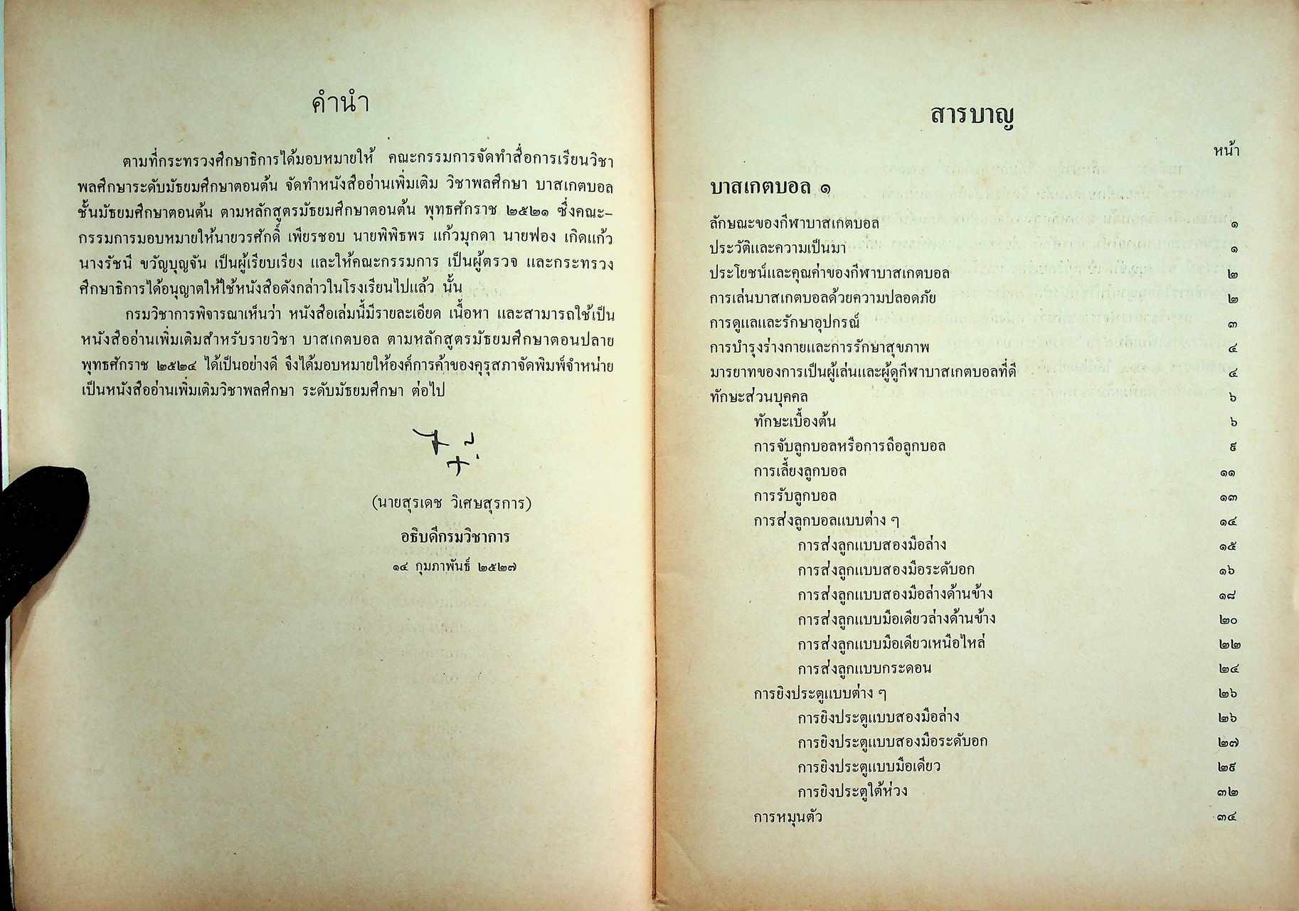 หนังสืออ่านเพิ่มเติมวิชาพลศึกษา บาสเกตบอล ระดับมัธยมศึกษา